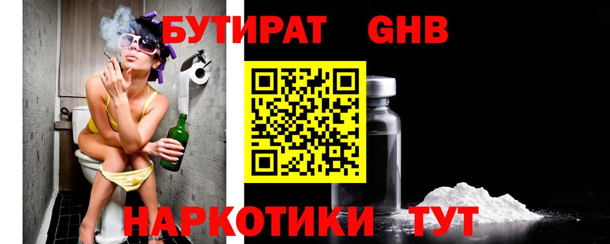 БУТИРАТ 1.4BDO Клинцы