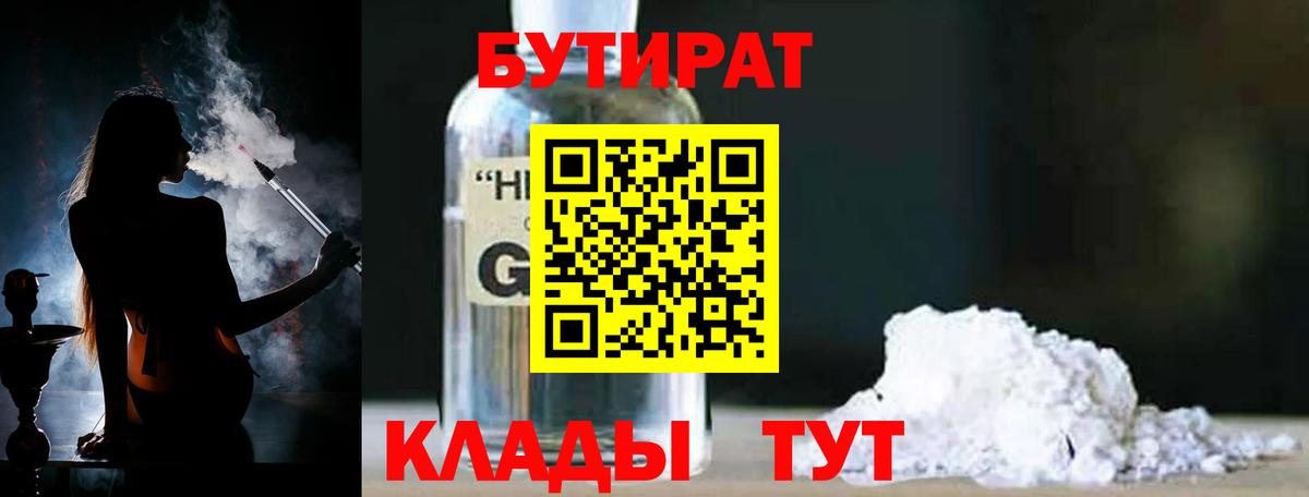 Клинцы  БУТИРАТ BDO 33%  Вход с VPN 